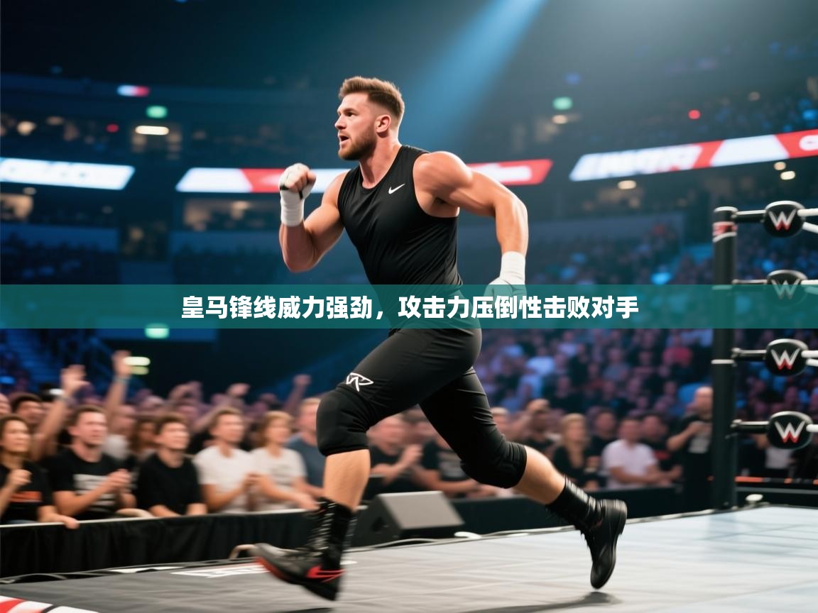 皇马锋线威力强劲，攻击力压倒性击败对手