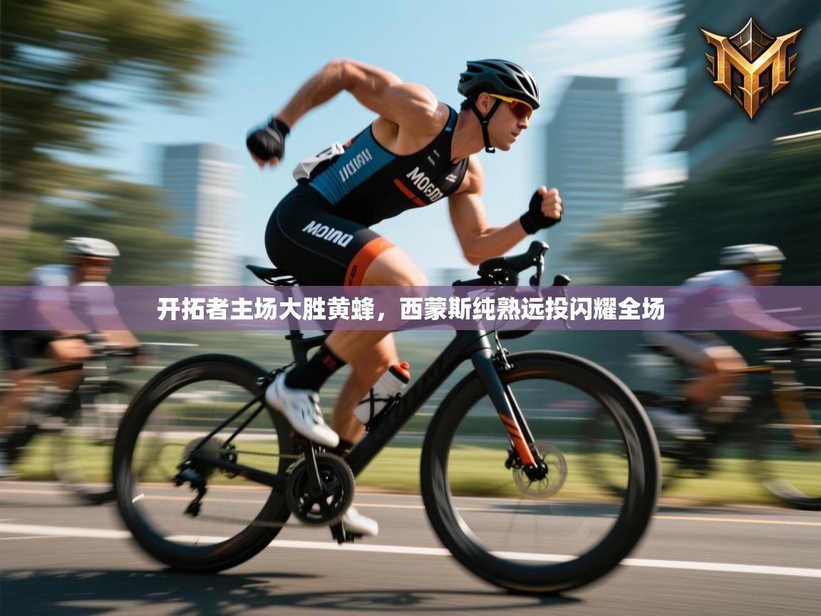 开拓者主场大胜黄蜂，西蒙斯纯熟远投闪耀全场  第1张