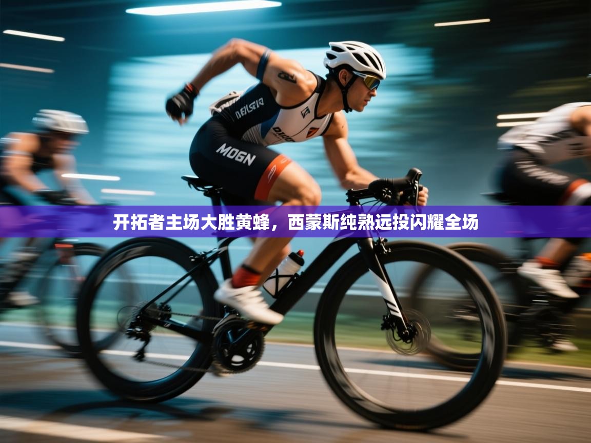 开拓者主场大胜黄蜂，西蒙斯纯熟远投闪耀全场  第2张