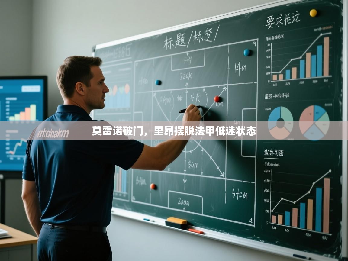 莫雷诺破门，里昂摆脱法甲低迷状态  第1张