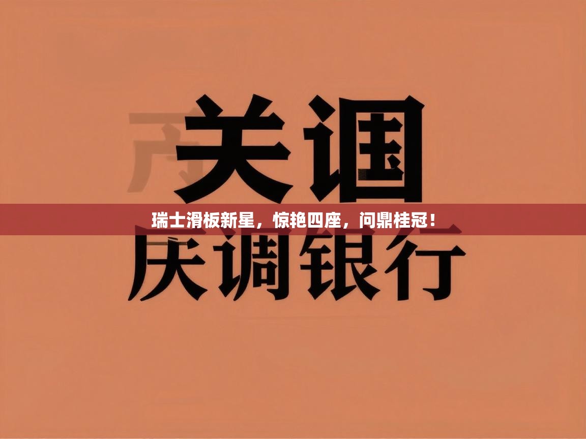 瑞士滑板新星，惊艳四座，问鼎桂冠！  第1张