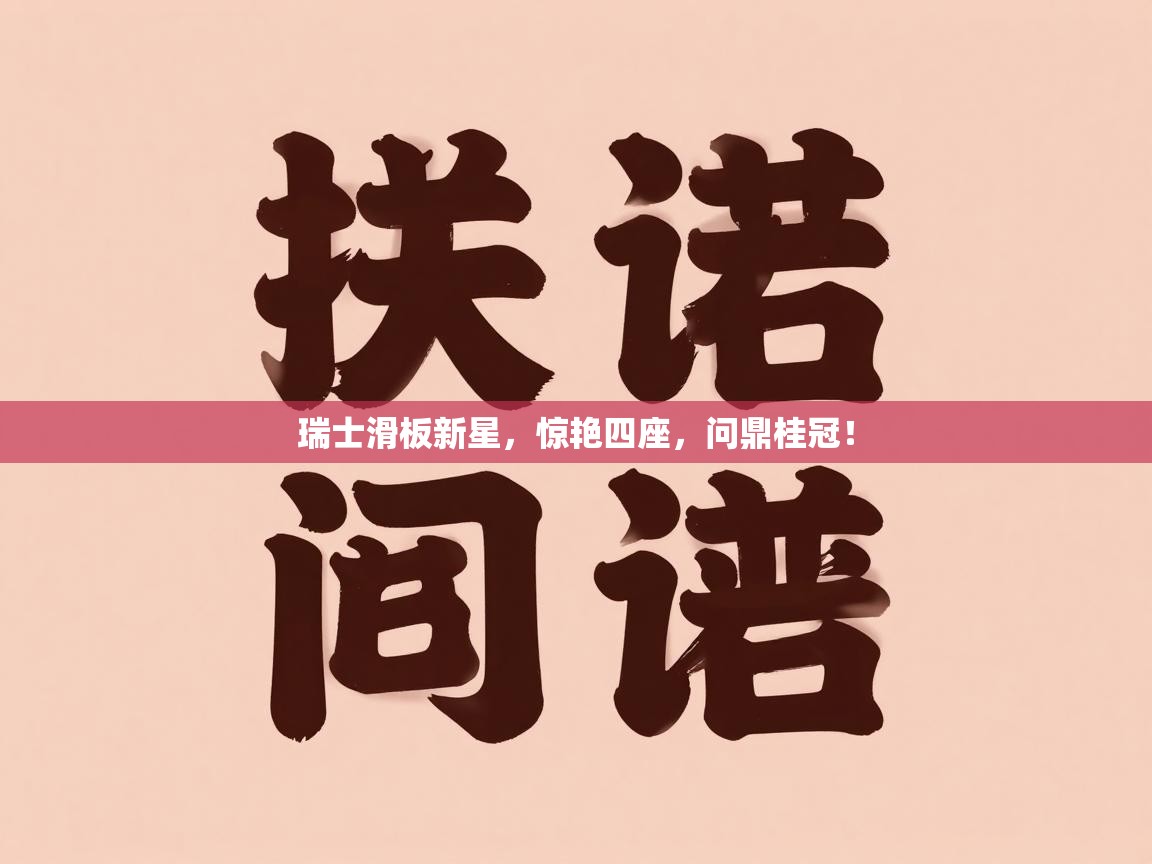 瑞士滑板新星，惊艳四座，问鼎桂冠！  第2张