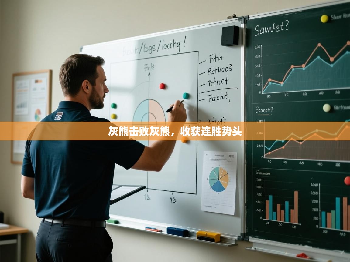 灰熊击败灰熊，收获连胜势头