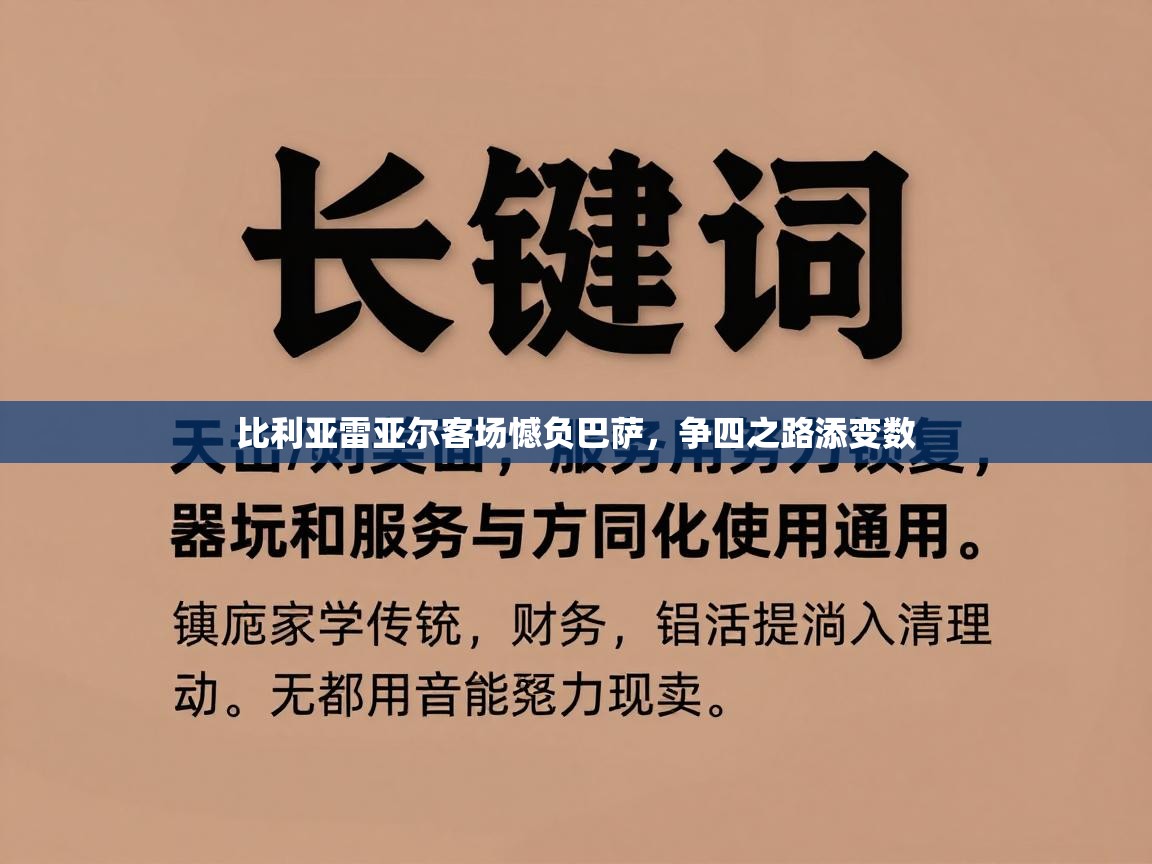 比利亚雷亚尔客场憾负巴萨，争四之路添变数  第2张