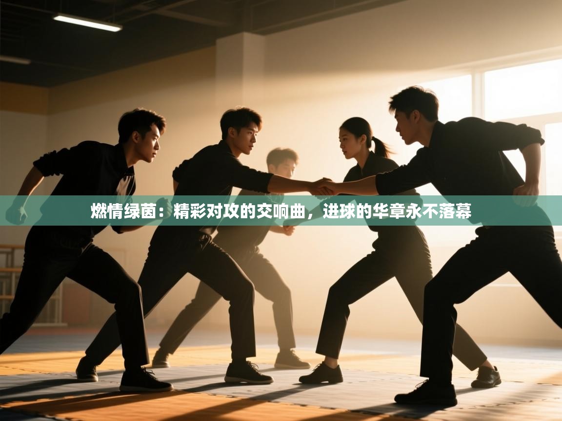 燃情绿茵：精彩对攻的交响曲，进球的华章永不落幕  第2张