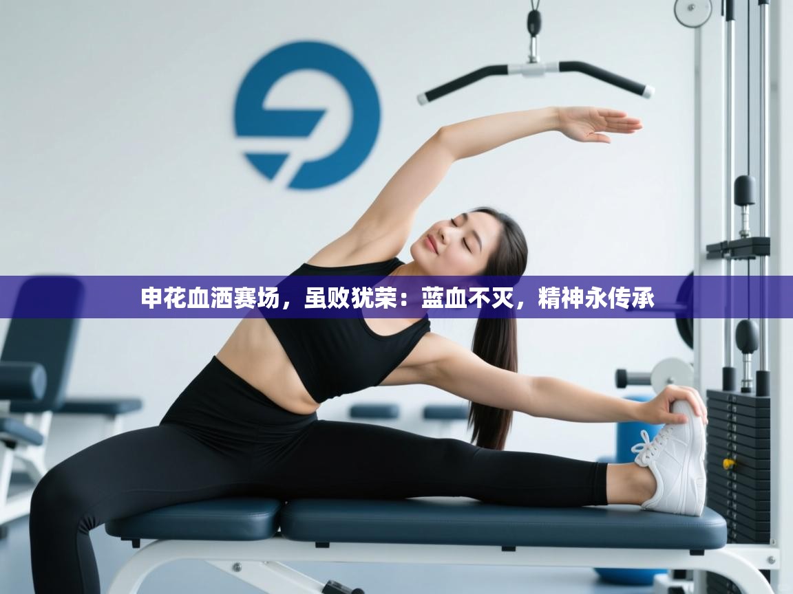 申花血洒赛场，虽败犹荣：蓝血不灭，精神永传承  第2张