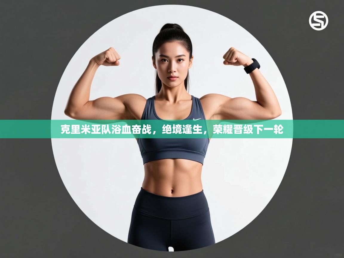 克里米亚队浴血奋战，绝境逢生，荣耀晋级下一轮