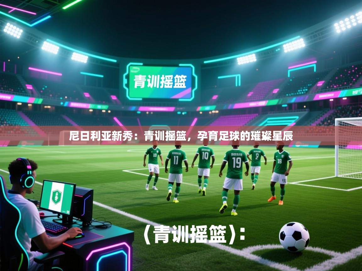 尼日利亚新秀:青训摇篮,孕育足球的璀璨星辰 第1张