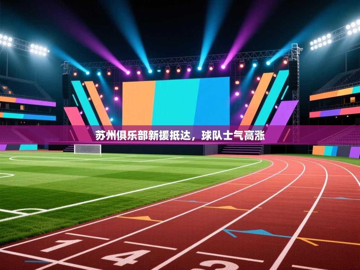 苏州俱乐部新援抵达，球队士气高涨  第2张