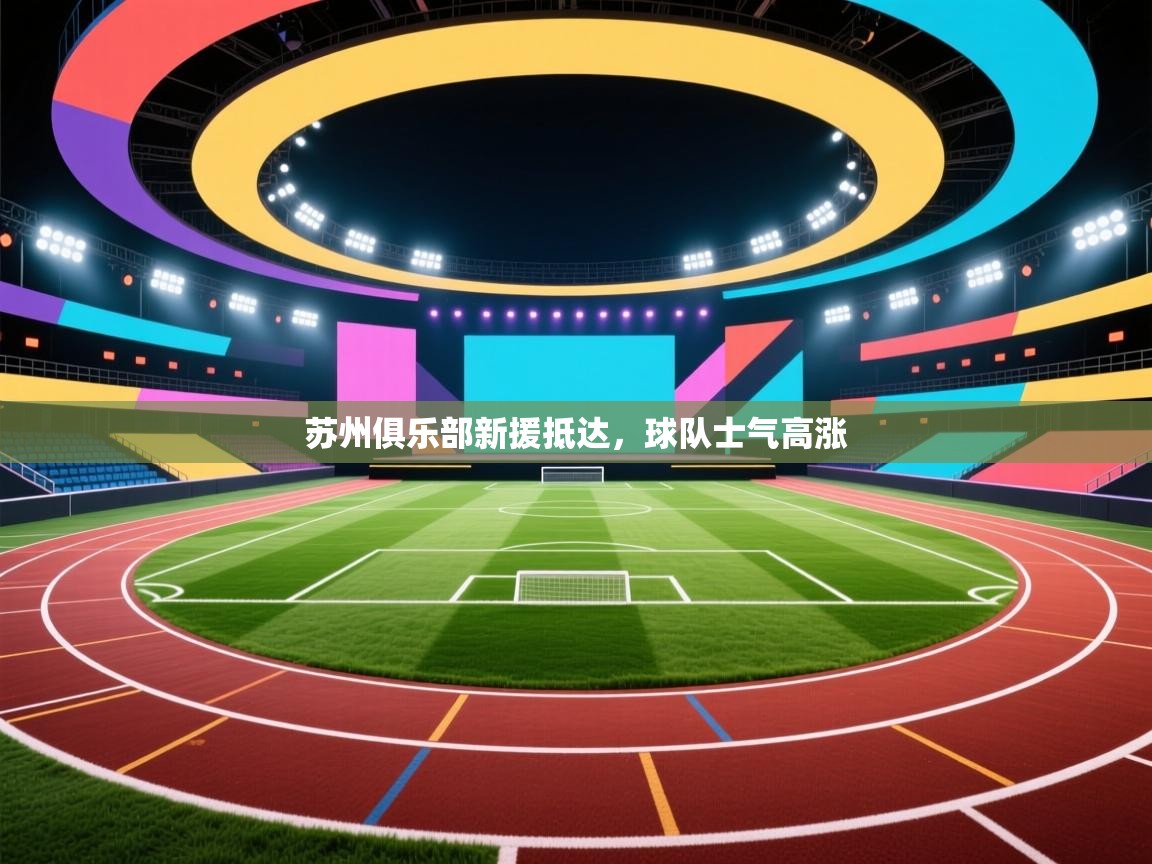 苏州俱乐部新援抵达，球队士气高涨  第1张