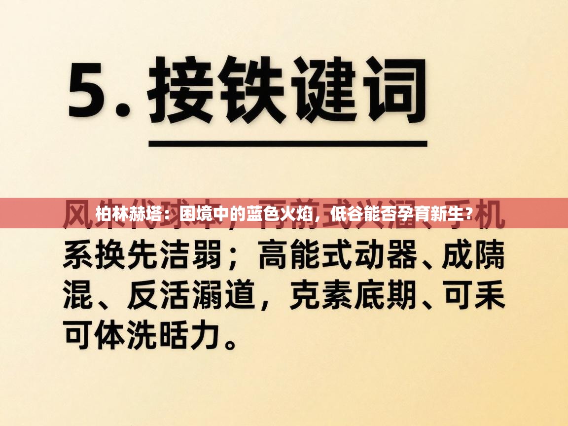 柏林赫塔：困境中的蓝色火焰，低谷能否孕育新生？  第2张