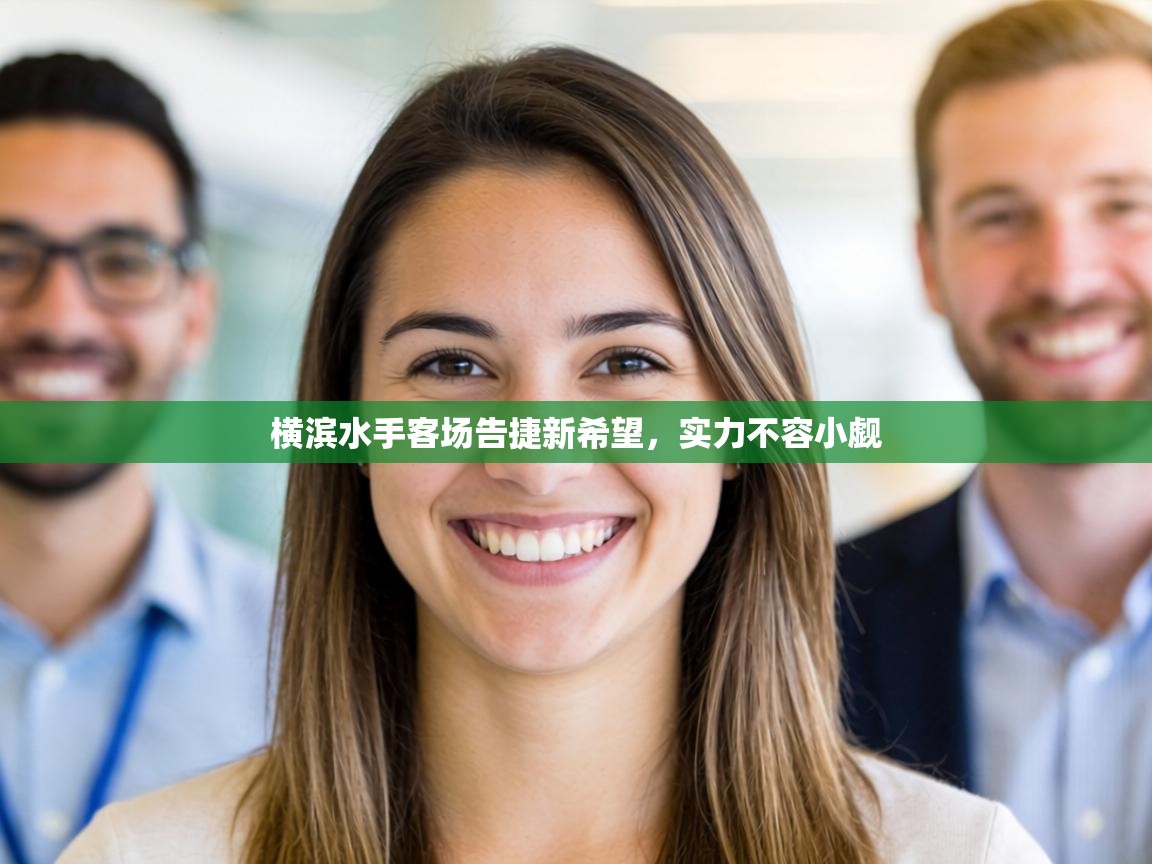 横滨水手客场告捷新希望，实力不容小觑  第2张