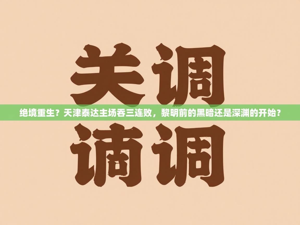 绝境重生？天津泰达主场吞三连败，黎明前的黑暗还是深渊的开始？  第1张